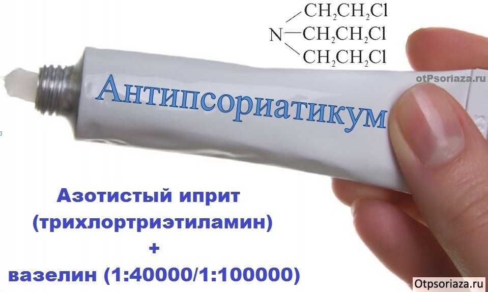 Антипсориатикум мазь Мазь Антипсориатикум