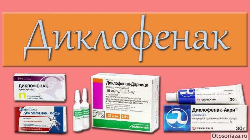 диклофенак Диклофенак