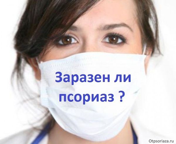 Псориазом можно заразиться? заразен ли псориаз