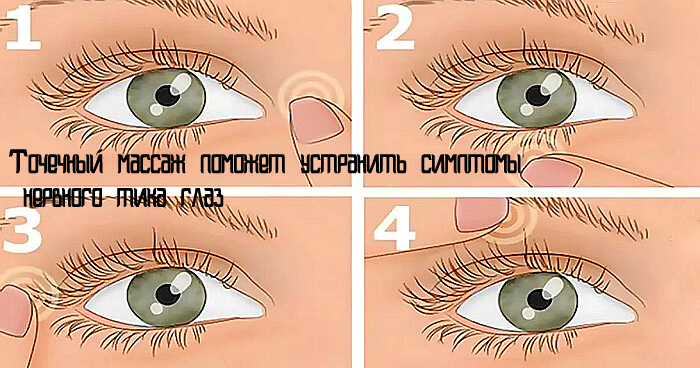 Массаж при нервном тике