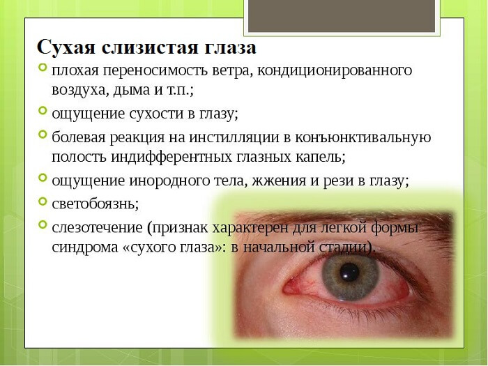 Сухая слизистая глаза