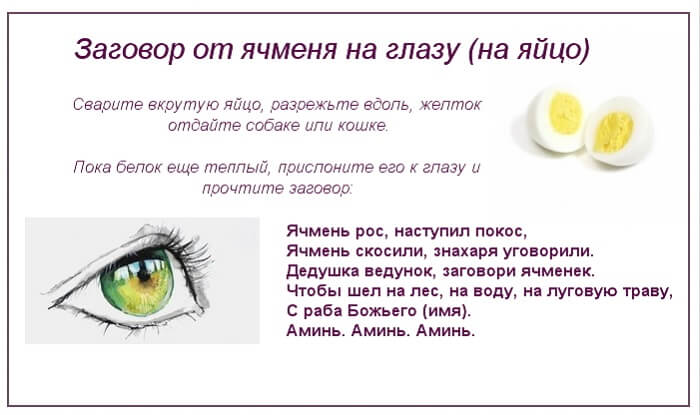 Заговор от ячменя на глазу